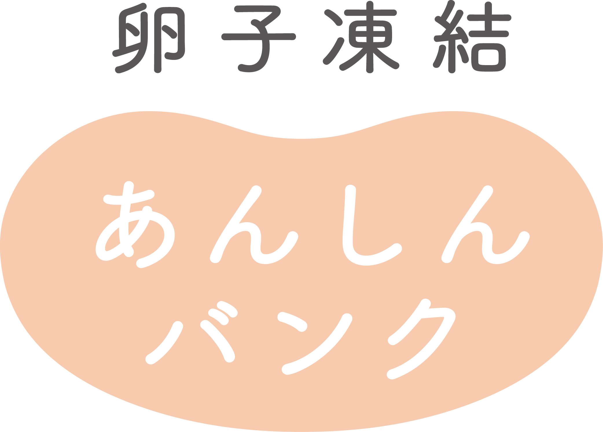 卵子凍結あんしんバンク